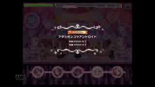 【デレステ】アタシポンコツアンドロイド(MASTER+) FULL COMBO