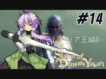 【デモンズソウル】Slayer of Demons Yukari #14
