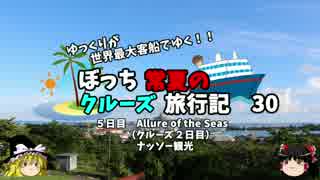 【ゆっくり】クルーズ旅行記　３０　ナッソー観光