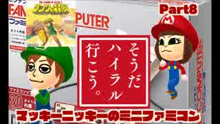 【夫婦実況】ミニファミコンPart8【ぶらり途中下城】