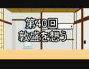 あきゅうと雑談　第40話　「敦盛を想う」