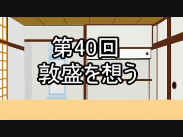 あきゅうと雑談　第40話　「敦盛を想う」