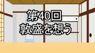 あきゅうと雑談　第40話　「敦盛を想う」