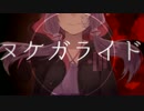 「ヌケガライド」歌ってみた【hito】