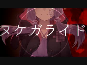 「ヌケガライド」歌ってみた【hito】