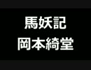 青空文庫朗読　馬妖記　岡本綺堂【ゆっくり音声】アクセント無し