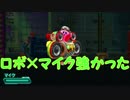 「ロボ×マイクが強い」【星のカービィロボボプラネット実況Part9】