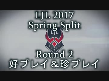 LJL2017 Spring Split Round2 好プレイ＆珍プレイ