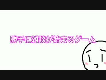 勝手に雑談が始まるゲーム　その１