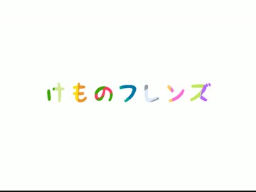 【ファミコン風】けものフレンズ「ようこそジャパリパークへ」