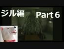 【ホラー】バイオハザード（PS版）ジル編＃6