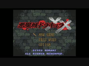 【実況】いい大人達が悪魔城ドラキュラXXを本気で遊んでみた。part1