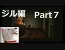  【ホラー】バイオハザード（PS版）ジル編＃7