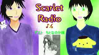 Scarlet Radio ♪6【ゲスト　ちとなのか様】