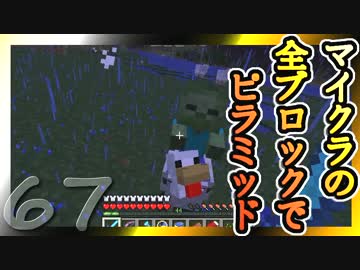 【Minecraft】マイクラの全ブロックでピラミッド Part67【ゆっくり実況】