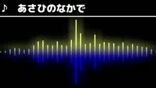 【波形&FM音源】　あさひのなかで　アレンジ