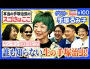 第62回『ありがとうとシカーダを、君とオサムシに伝えたい。〜手塚るみ子と祝うヤンサン放送100回記念フェスティバル！！』2/2