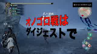 【討鬼伝2】ちょっと今から鬼討ってきます【ストーリー編】#24