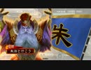 朱治1枚から物資を集める三国志大戦　第67話「反計の範囲の半径」