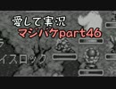 愛して実況 マジカルバケーション part46