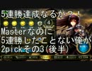 【シャドウバース】Masterなのに5連勝したことない俺が2pickその3後半