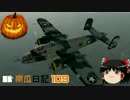 【WARTHUNDER】南瓜日記109　B-25　ミッチェル【ゆっくり実況】