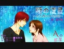 【Aの部屋】暁の流星～ある雨の日のお話～【ボイスドラマ】