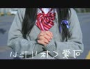 【反転】 ♥　可愛くなりたい　踊ってみた　えむ。