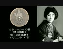 【当時のレコード】SP盤で聴く松井須磨子「カチューシャの唄」【新劇】