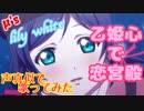 【プリトリ】乙姫心で恋宮殿 声真似で歌ってみた【ラブライブ! MAD】