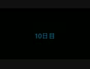 10日目～♡を込めて…？～