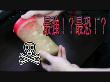 【罰ゲーム】最強の栄養ドリンク作ってみた【やってみた】