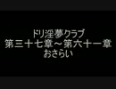 ドリ淫夢クラブ　第三十七章～第六十一章　おさらい