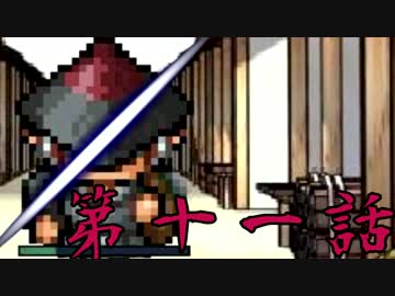【初見】血塗られた真実とは…？【妖刀伝-完結編-】第十一話