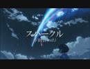 『スパークル(ド田舎ver.)』 歌ってみた 【替え歌】