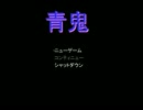 友人を巻き込んで青鬼実況プレイ part1