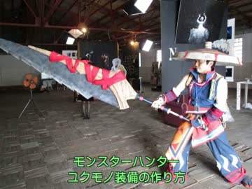 モンハンのユクモノ装備の作り方