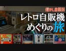 激レアレトロ自販機が壁を埋め尽くす秘境！