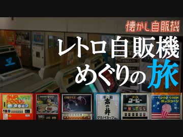 激レアレトロ自販機が壁を埋め尽くす秘境！