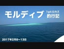 船に寝泊まりして釣り三昧してきた。モルディブ釣行記。