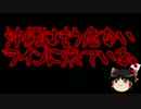 【ゆっくり保守】沖縄はもう危ないラインに来ている。