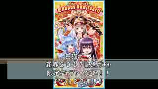 白猫テニス　新春２０１７記念ガチャ　チケット２２連！！