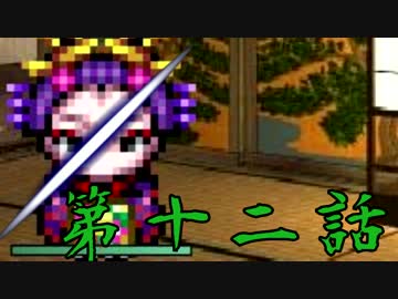 【初見】血塗られた真実とは…？【妖刀伝-完結編-】第十二話