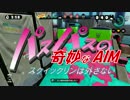 パスパスの奇妙なAIM
