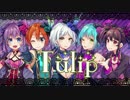 【デレステ】『Tulip』を歌ってみました。【子E☁松0】