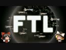 空へ飛び立てＦＴＬ！！その32【ゆっくり実況プレイ】