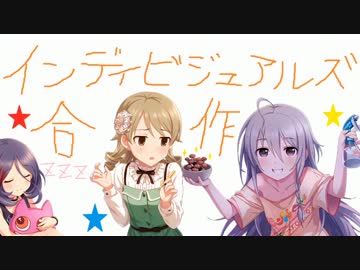 インディヴィジュアルズ合作