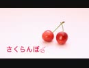 さくらんぼ (弦木六重奏)