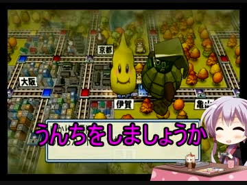 【桃鉄2010】う○ちまみれ縛りpart16【結月ゆかり実況プレイ】