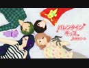 【危険なやt(( ガールズが】バレンタイン・キッス【歌ってみた】